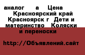 Baby Throne аналог  yoyа  › Цена ­ 8 990 - Красноярский край, Красноярск г. Дети и материнство » Коляски и переноски   